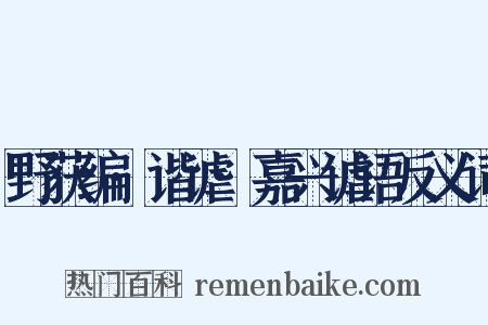 野获编·谐谑·嘉兴谑语反义词是什么意思的图片